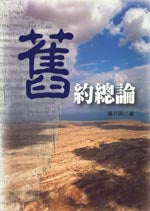 舊約總論