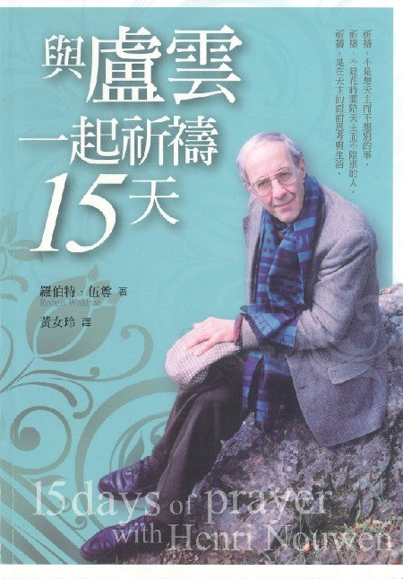 與盧雲一起祈禱15天/15 Days of Prayer with Henri Nouwen