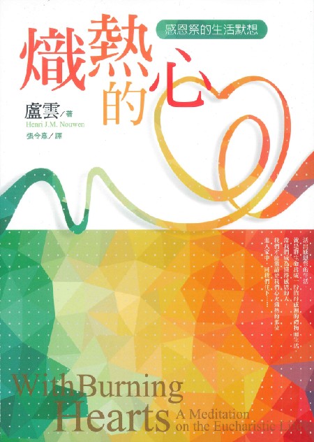 熾熱的心/With Burning Hearts