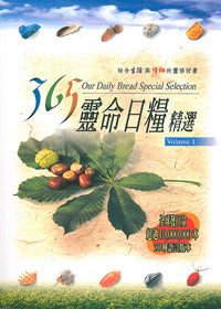365靈命日糧精選(1)/365 OUR DAILY BREAD SELECTION (1)
