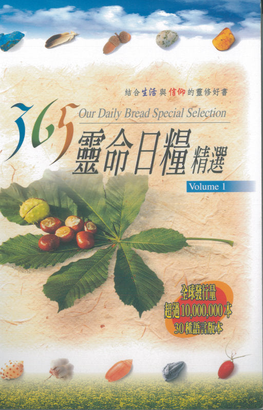 365 靈命日糧精選(1)(袖珍版)/365 Our Daily Bread Special Selection(1)