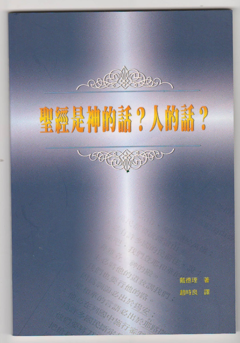 聖經是神的話？人的話？ – 恩福書室 CCICAN BOOK STORE
