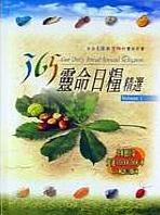 365靈命日糧精選(2)/365 OUR DAILY BREAD SELECTION (2)