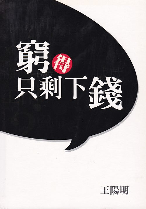 窮得只剩下錢