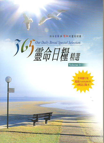 365靈命日糧精選(3)(袖珍本)/365 Our Daily Bread Selection(3)