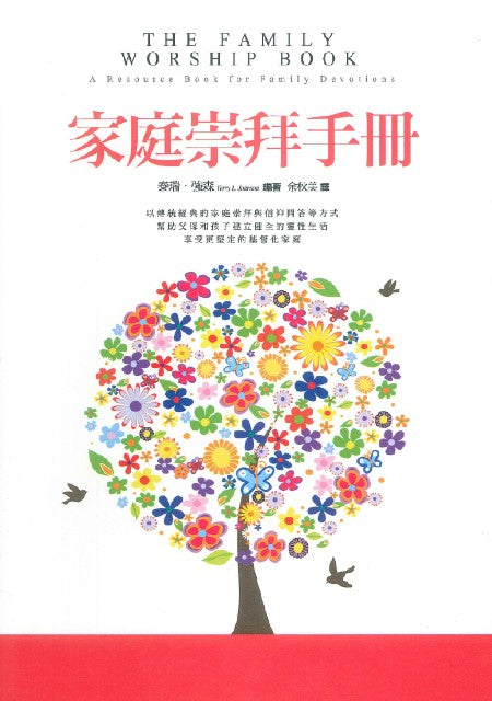 家庭崇拜手冊/The Family Worship Book