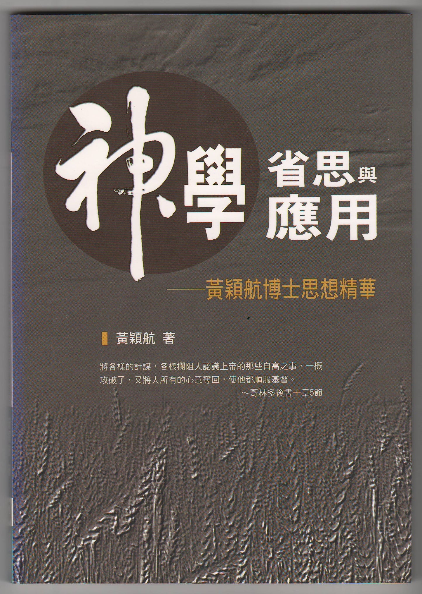 神學省思與應用：黃穎航博士思想精華