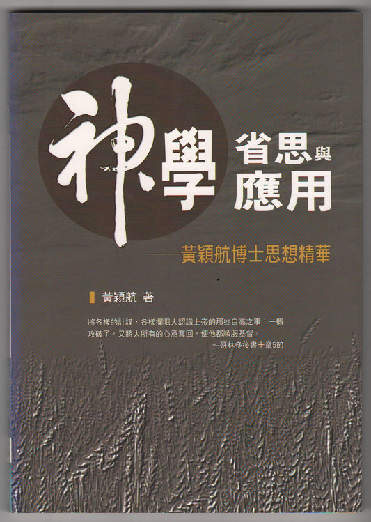 神學省思與應用：黃穎航博士思想精華