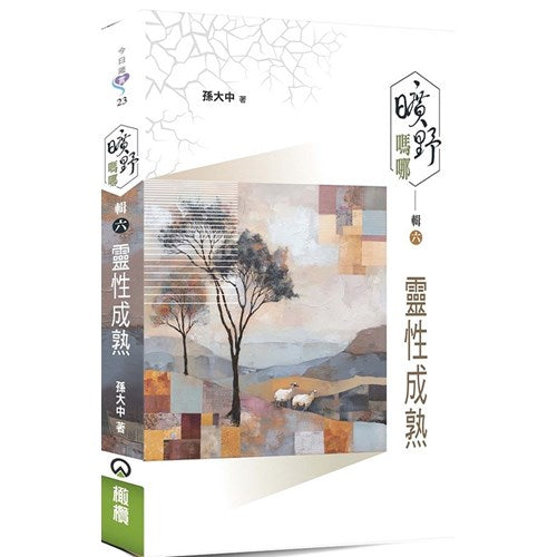 曠野嗎哪.輯六：靈性成熟