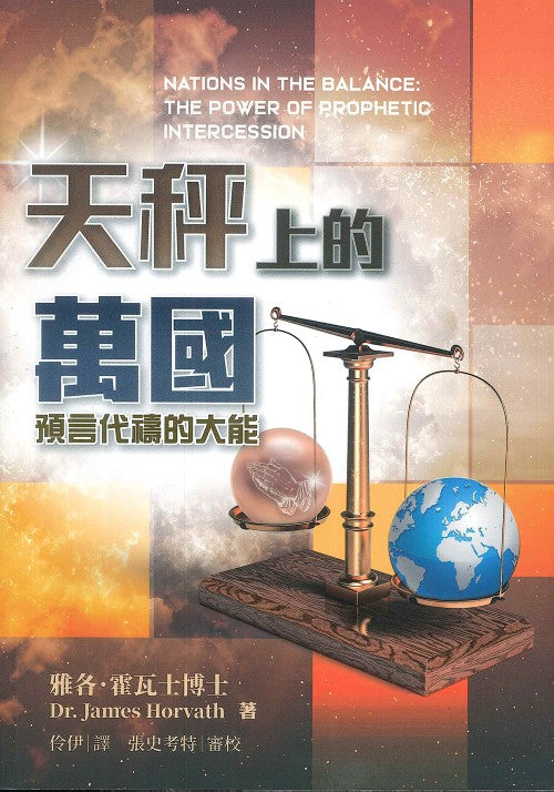 天秤上的萬國/Nations in the balance