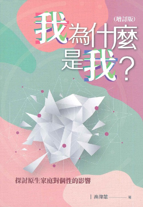 我為什麼是我？（增訂版）：探討原生家庭對個性的影響