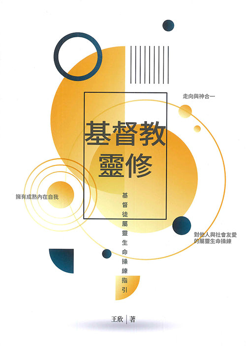 基督教靈修