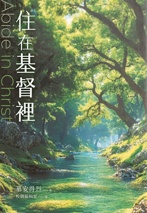 住在基督裏/Abide in Christ