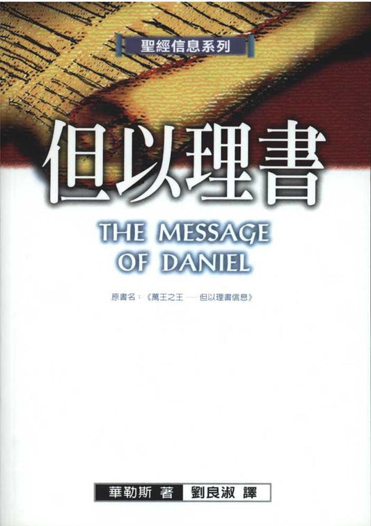 聖經信息系列：但以理書/The Message of Daniel