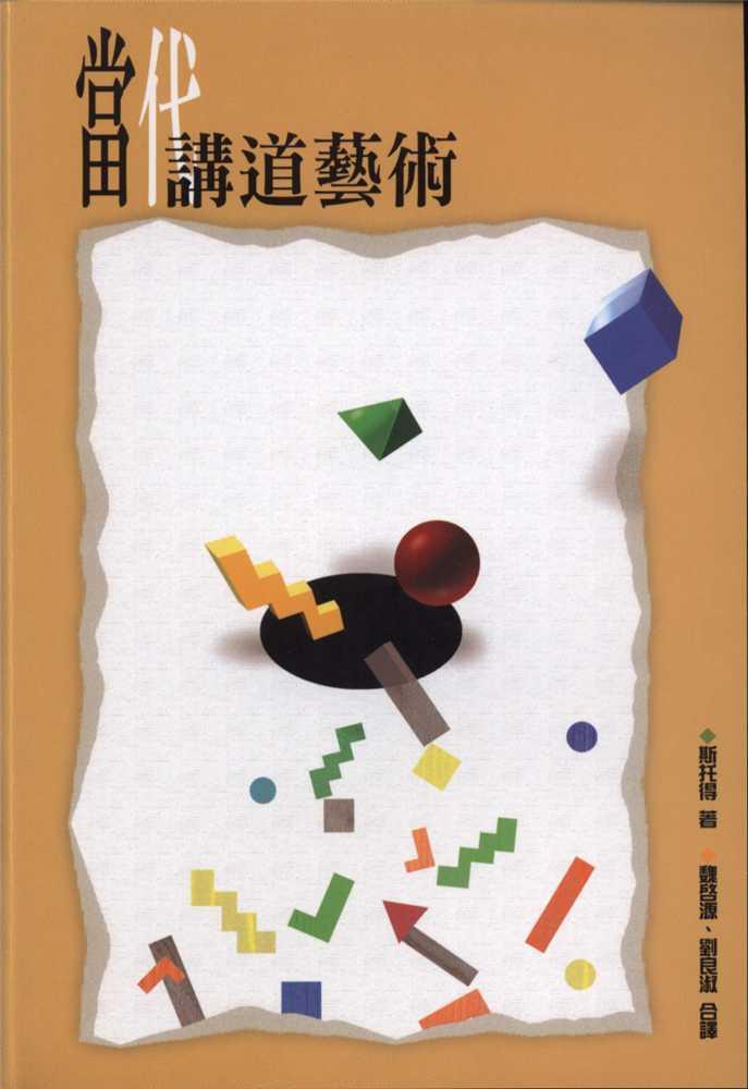 當代講道藝術/I Believe in Preaching