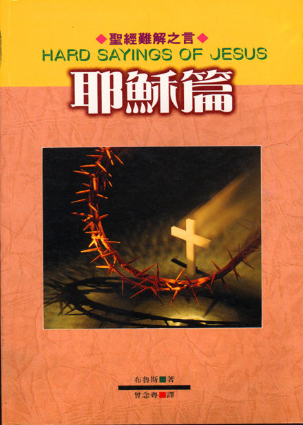聖經難解之言：耶穌篇/Hard Sayings of Jesus