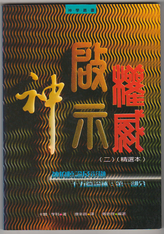 神·啟示·權威（二）（精選本）/God, Revelation and Authority Volume II (An Abridgement)