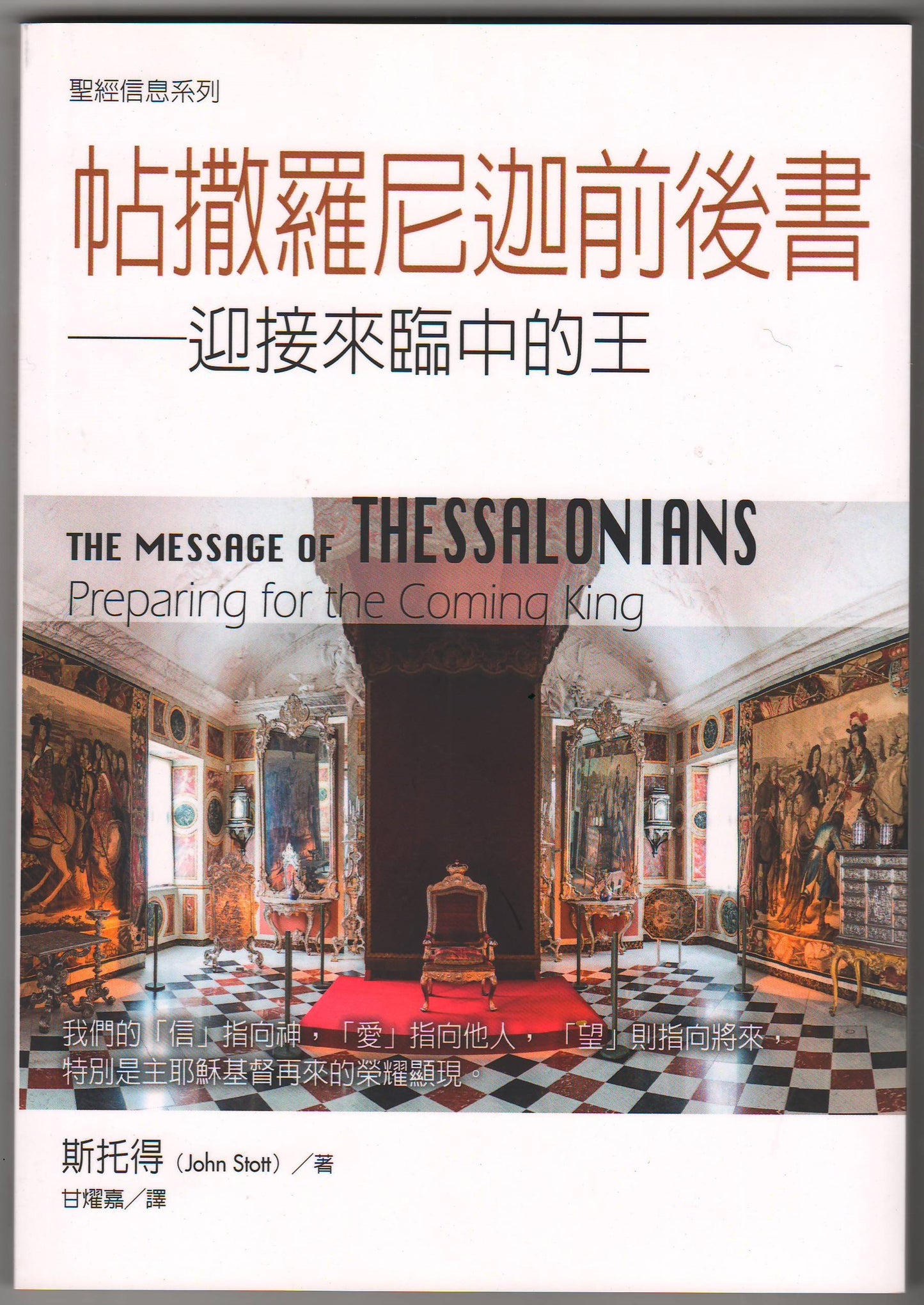 聖經信息系列：帖撒羅尼迦前後書