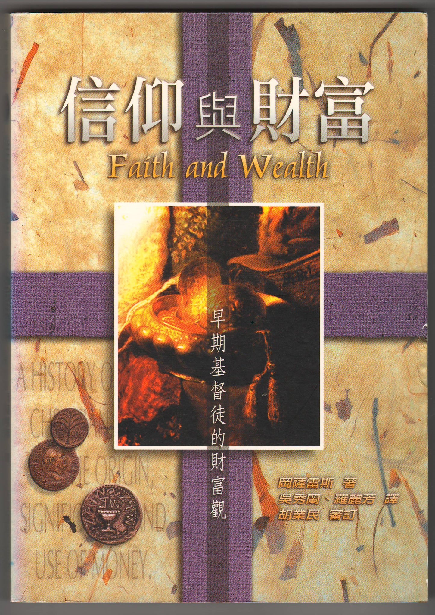 信仰與財富/Fain and Wealth
