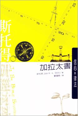 斯托得研經材料：加拉太書/Galatian (Jsbs)