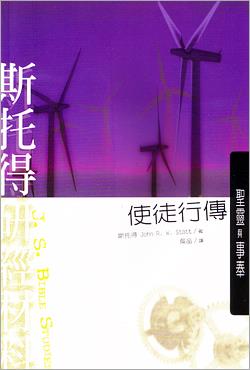 斯托得研經材料：使徒行傳/Acts: Seeing the Spirit at Work