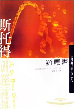 斯托得研經材料：羅馬書/Romans: Encountering the Gospel"S Power