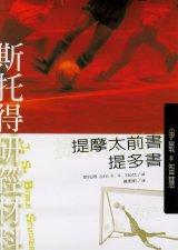 斯托得研經材料：提摩太提多書/I Timothy and Titus: Fighting the Good Fight