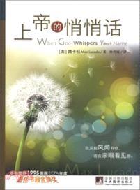 上帝的悄悄話/When God Wispers Your Name
