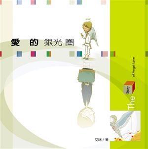 愛的銀光圈