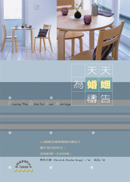 天天為婚姻禱告/Praying the Bible for Your Marriage