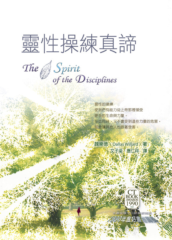 靈性操練真諦