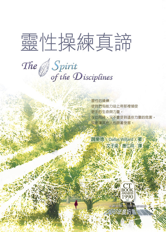 靈性操練真諦