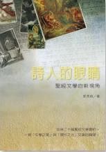 詩人的眼睛：聖經文學的新視角/Through a Poet\'s Eyes