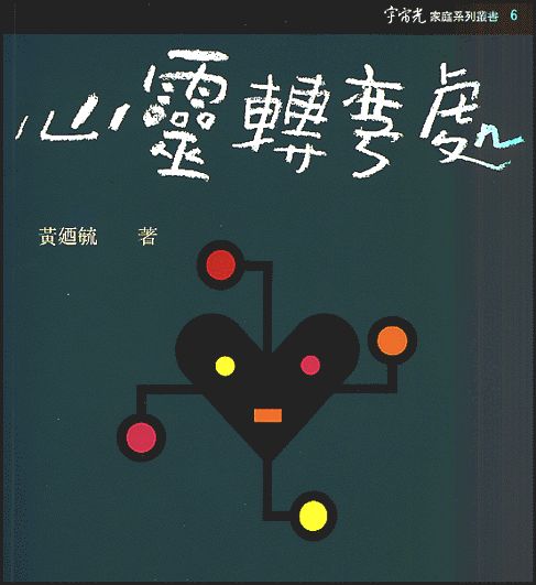 心靈轉彎處