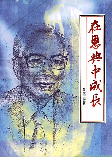 在恩典中成長