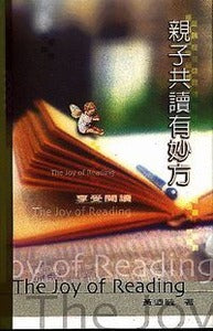 享受閱讀：親子共讀有妙方