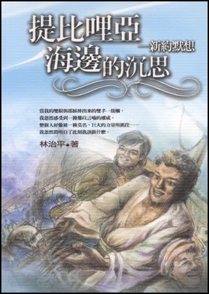 提比哩亞海邊的沉思：新約默想