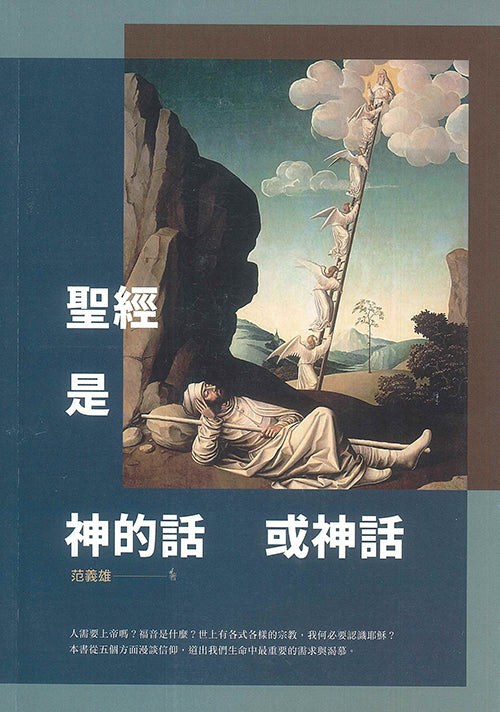 聖經是神的話或神話