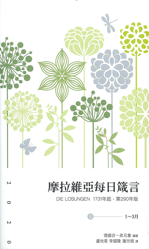 2020摩拉維亞每日箴言(全套1-4冊)/Die Losungen