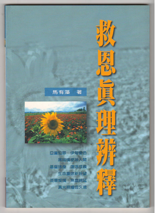 救恩真理辨釋