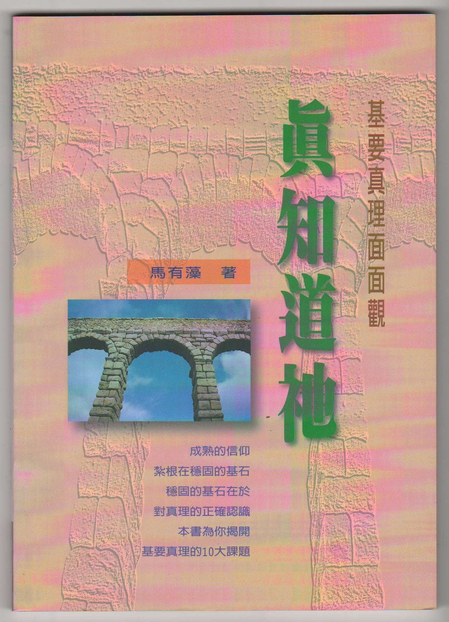 真知道祂：基要真理面面觀