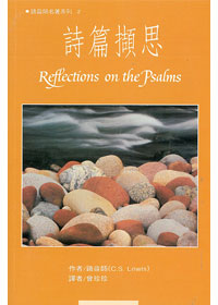 詩篇擷思/Reflections on the Psalms