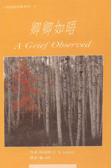 卿卿如晤/A Grief Oberved