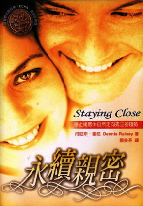 永續親密/Staying Close