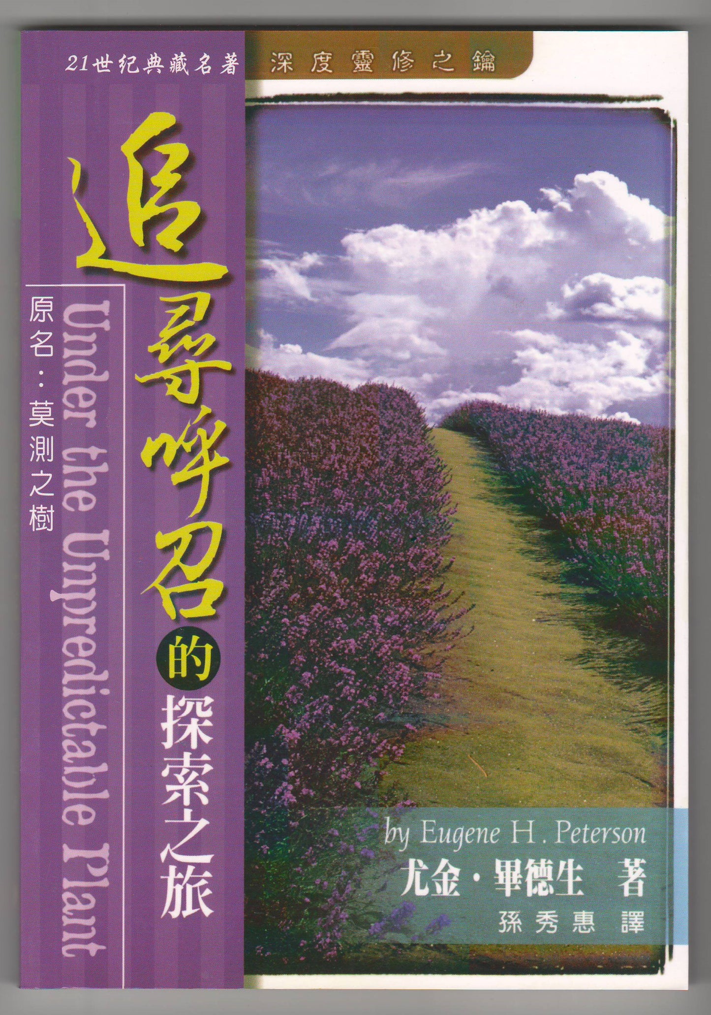 追尋呼召的探索之旅/Under the Unpredictable Plant