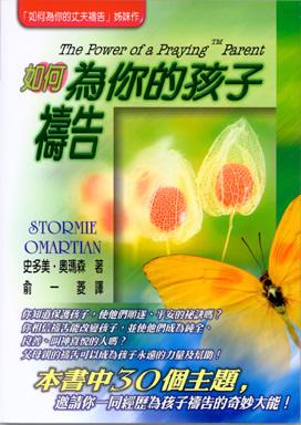 如何為你的孩子禱告/The Power of a Praying Parent