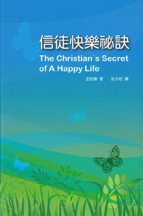 信徒快樂秘訣