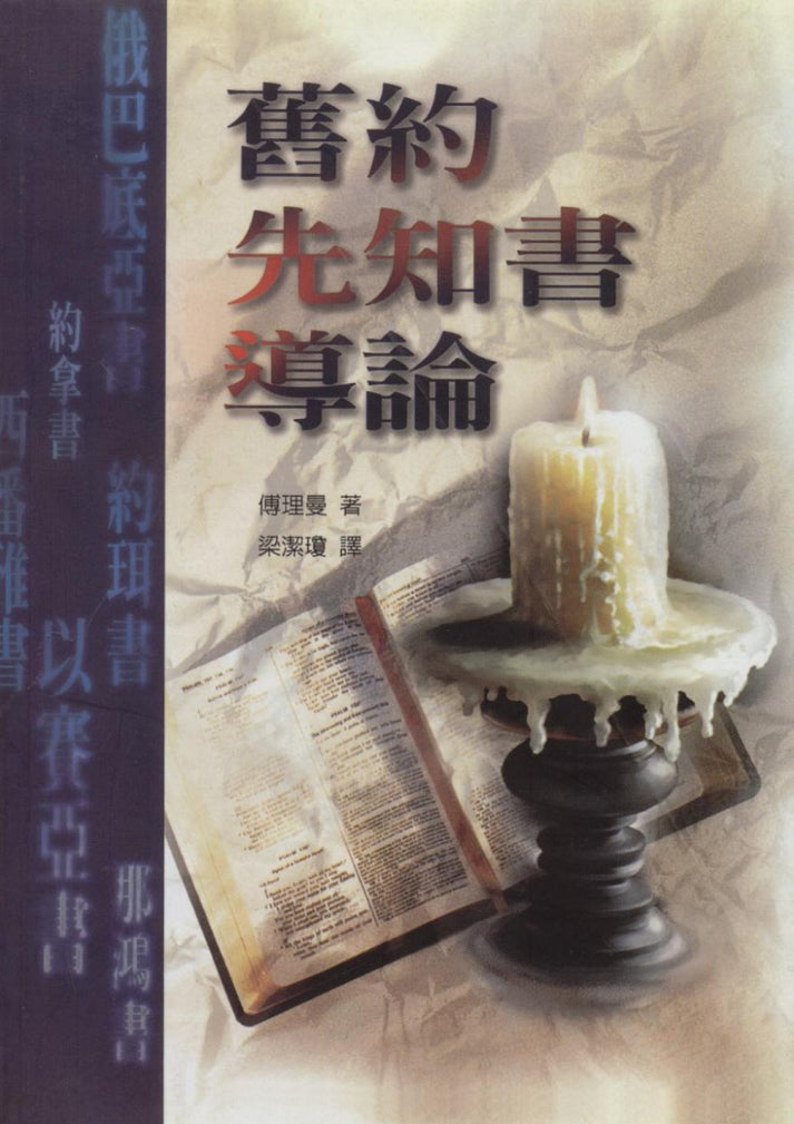 舊約先知書導論 – 恩福書室 CCICAN BOOK STORE
