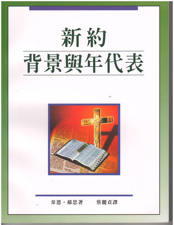 新約背景與年代表/Chronological and Background Charts of the New Testament – 恩福書 ...