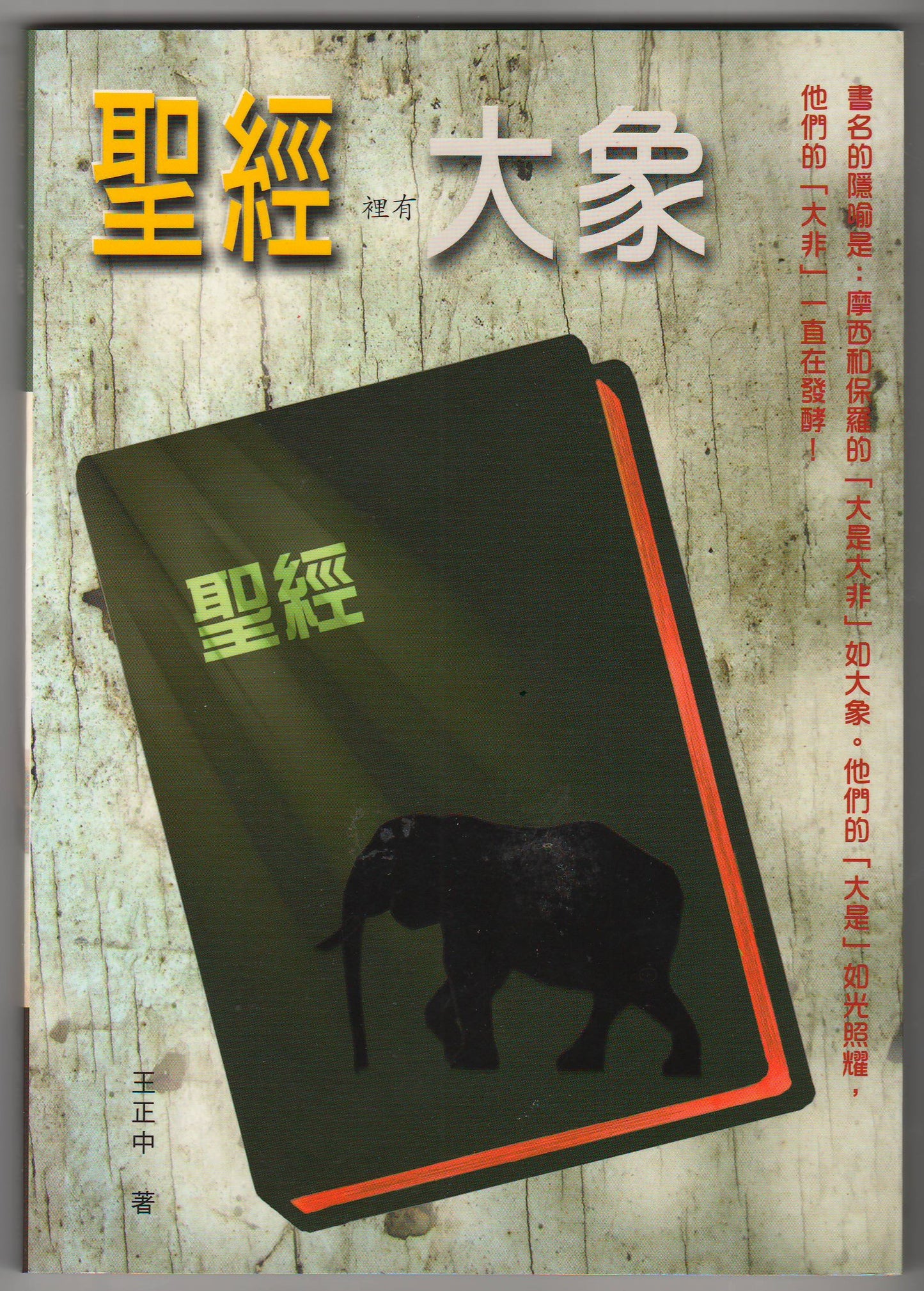 聖經裡有大象